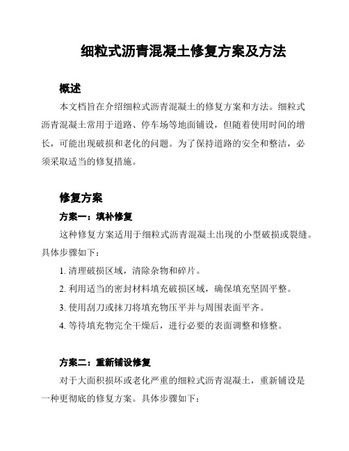 细粒式沥青混凝土修复方案及方法