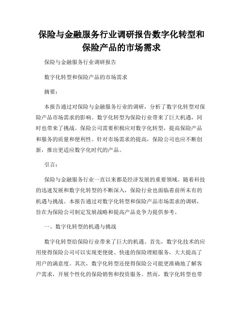 保险与金融服务行业调研报告数字化转型和保险产品的市场需求