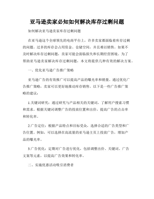 亚马逊卖家必知如何解决库存过剩问题