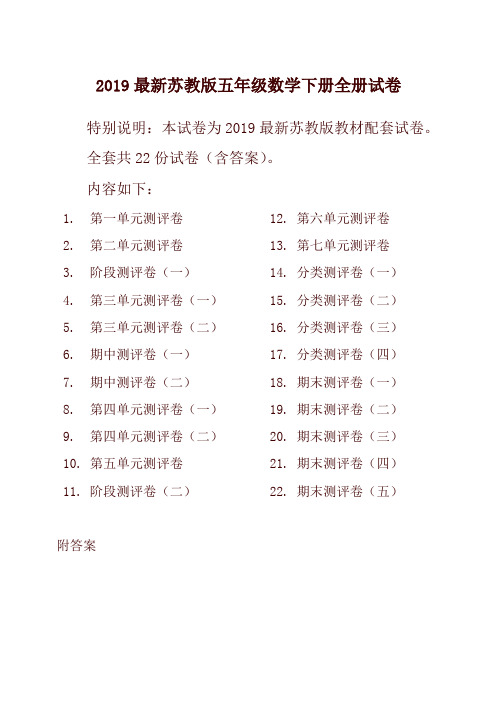 【精品】2019新苏教版5五年级数学下册全册单元测试卷含期中期末试题全套共22份及答案