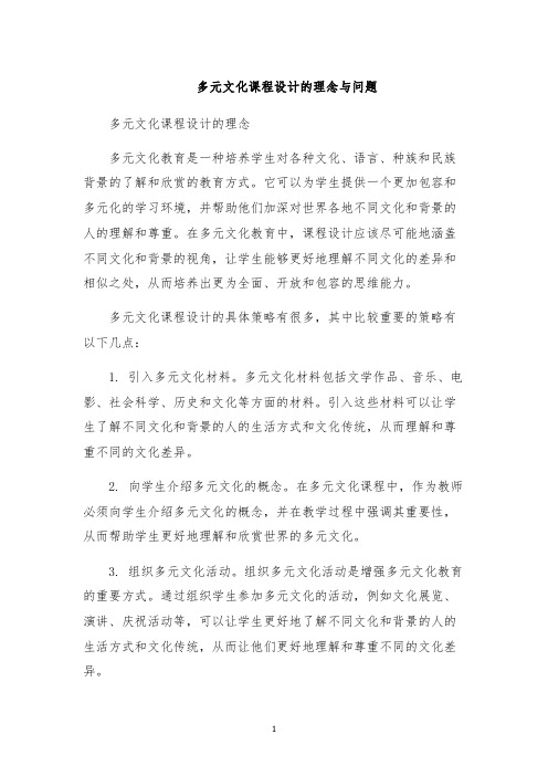 多元文化课程设计的理念与问题