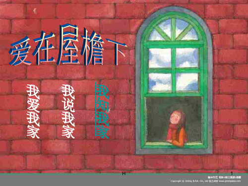 八年级语文上册 第一单元《爱在屋檐下》课件 人教新课标版