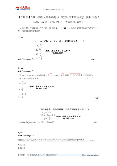 【6周年】2011年成人高考高起点《数学(理工农医类)》预测试卷2-中大网校
