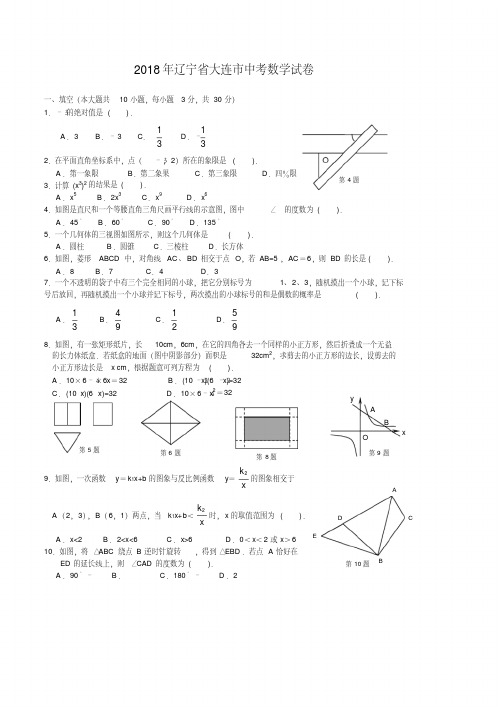 2018年辽宁省大连市中考数学试卷