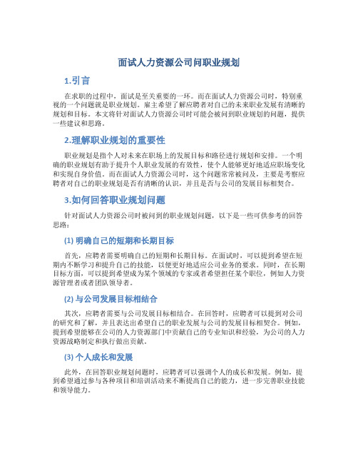 面试人力资源公司问职业规划