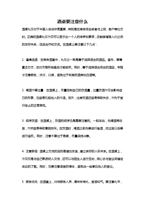 酒桌要注意什么