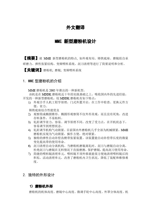 磨粉磨浆机的设计和研究机械外文文献翻译、中英文翻译、外文翻译