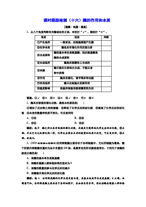 人教版高中生物课时跟踪检测(十六)  酶的作用和本质