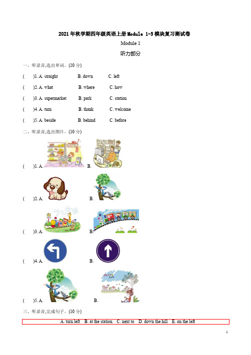 外研版2021年秋学期四年级英语上册Module 1-5模块复习测试卷附答案