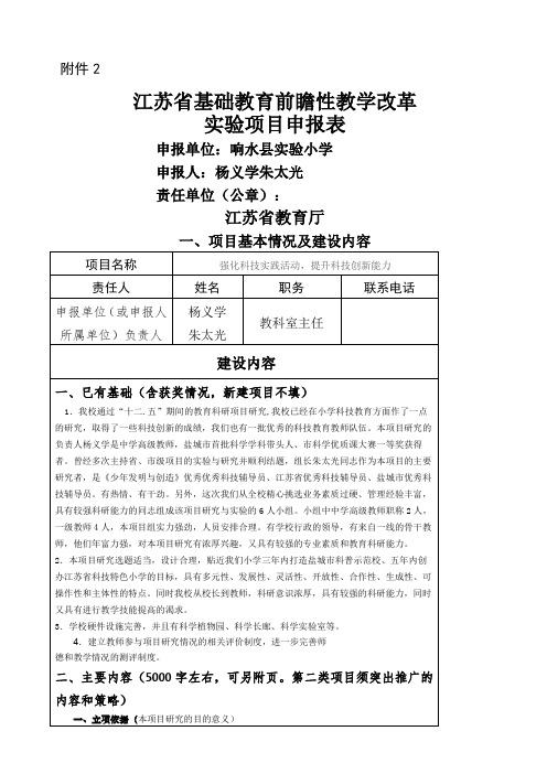 江苏省基础教育前瞻性教学改革实验项目申报表