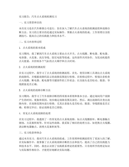 汽车点火系统检测实习报告