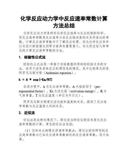 化学反应动力学中反应速率常数计算方法总结