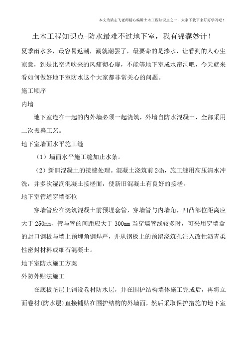 土木工程知识点-防水最难不过地下室-我有锦囊妙计!