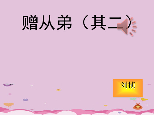 部编人教版语文八年级上册：《赠从弟(其二)》课件优质课件PPT