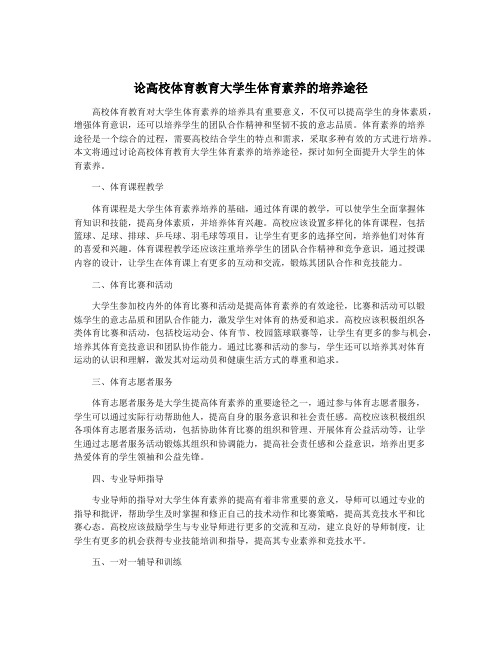 论高校体育教育大学生体育素养的培养途径