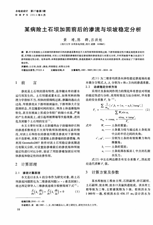 某病险土石坝加固前后的渗流与坝坡稳定分析