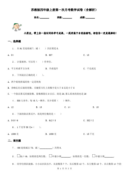 苏教版四年级上册第一次月考数学试卷(含解析)