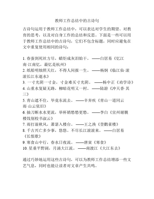 教师工作总结中的古诗句