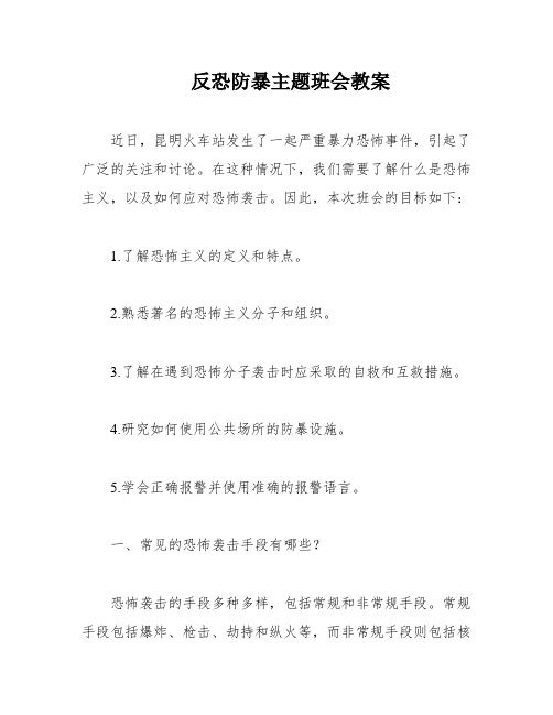 反恐防暴主题班会教案