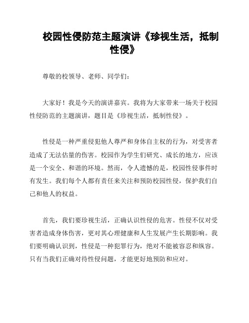 校园性侵防范主题演讲《珍视生活,抵制性侵》