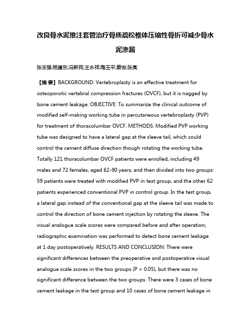 改良骨水泥推注套管治疗骨质疏松椎体压缩性骨折可减少骨水泥渗漏