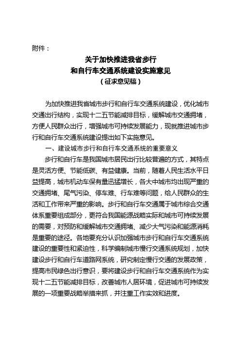 关于加快推进我省步行和自行车交通系统建设实施意见 - 湖南建设网