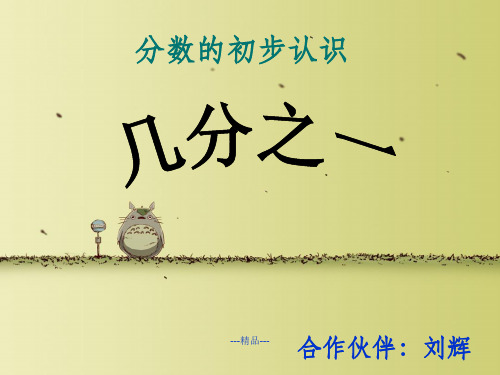 三年级《几分之一》