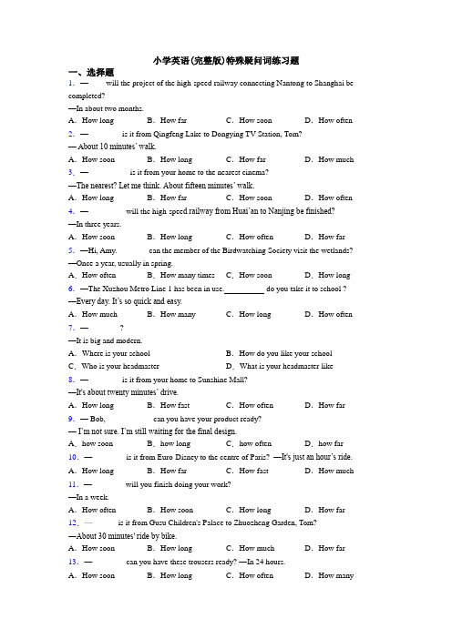 小学英语(完整版)特殊疑问词练习题