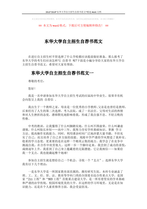 2018-2019-东华大学自主招生自荐书范文-精选word文档 (3页)