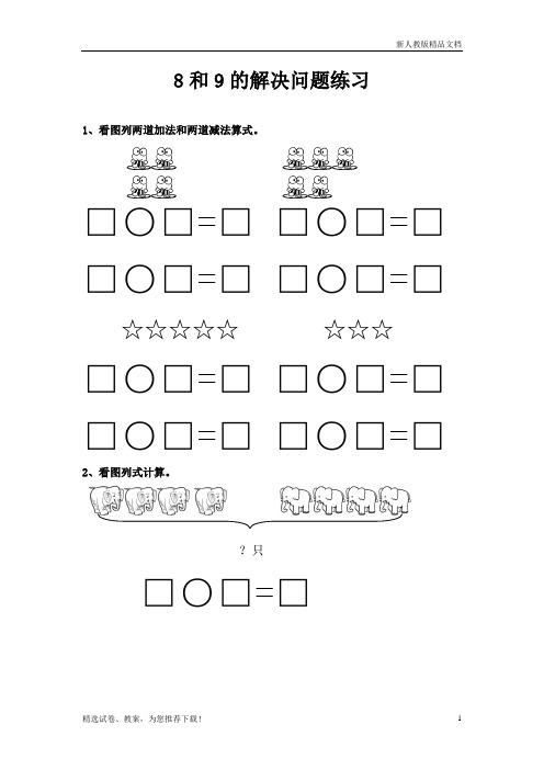 人教版2018-2020学年度北师版一年级上册数学8和9的解决问题练习