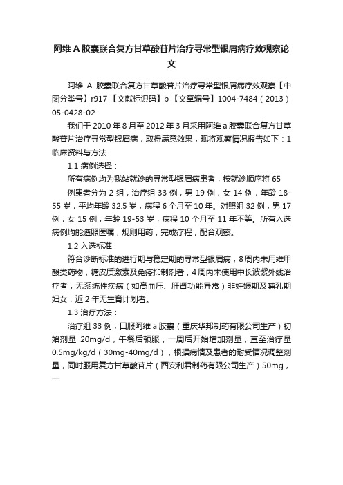 阿维A胶囊联合复方甘草酸苷片治疗寻常型银屑病疗效观察论文