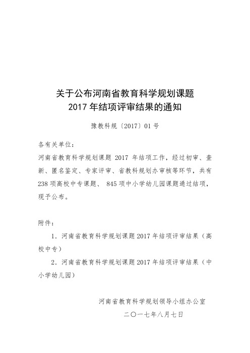 关于公布河南省教育科学规划课题2017年结项评审结果的通知.doc