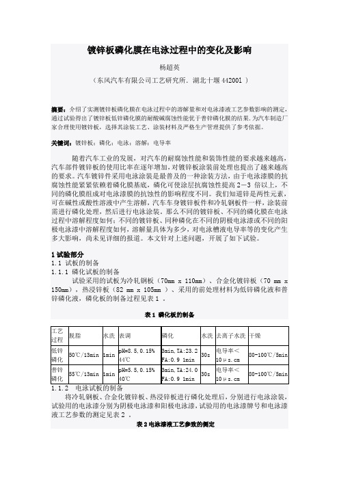 镀锌板磷化膜在电泳过程中的变化及影响