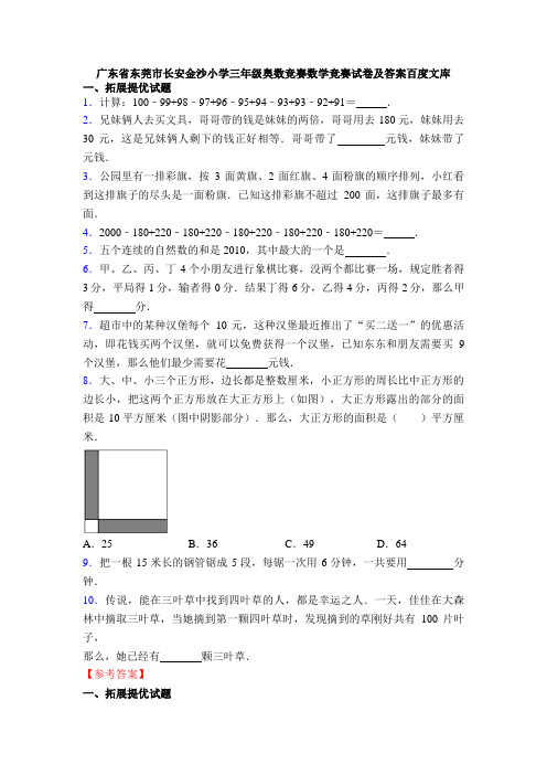 广东省东莞市长安金沙小学三年级奥数竞赛数学竞赛试卷及答案百度文库