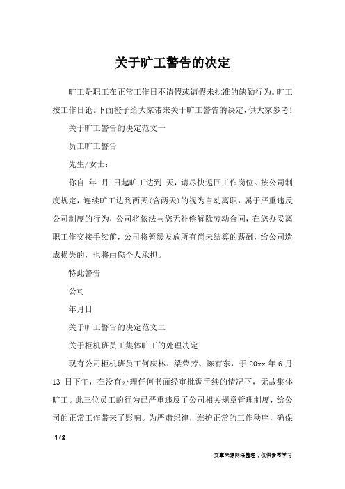 关于旷工警告的决定_行政公文