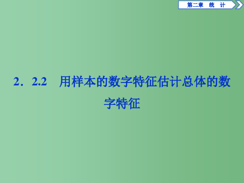 高中数学 第二章 统计 2.2.2 用样本的数字特征估计总体的数字特征 新人教A版必修3