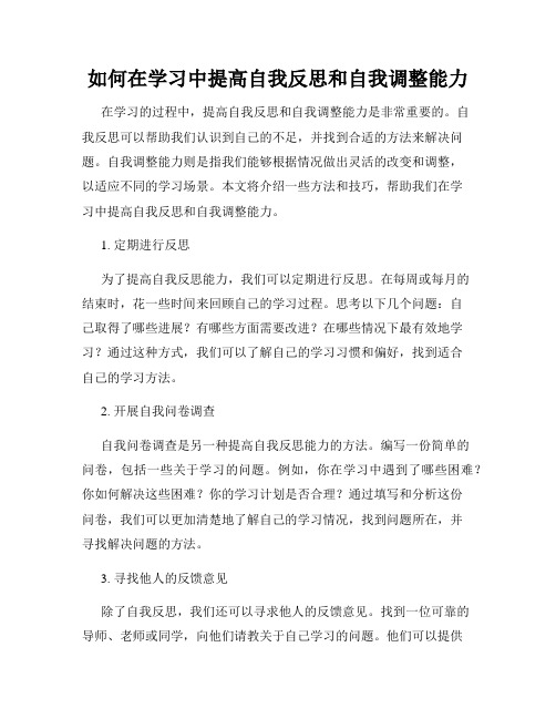 如何在学习中提高自我反思和自我调整能力