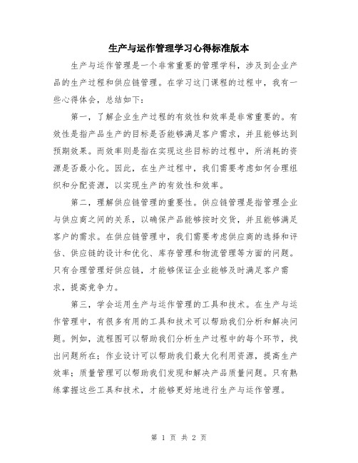 生产与运作管理学习心得标准版本