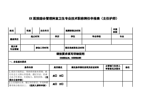 卫生专业技术职称聘任申报表(主任护师)