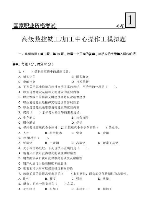 高级数控铣工加工中心操作工模拟试题1