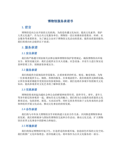 博物馆服务承诺书
