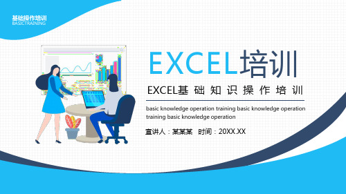 2021年EXCEL基础知识操作培训PPT课件