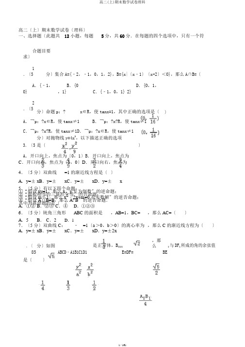 高二(上)期末数学试卷理科