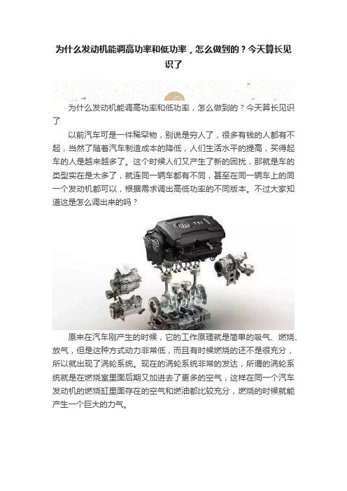 为什么发动机能调高功率和低功率，怎么做到的？今天算长见识了