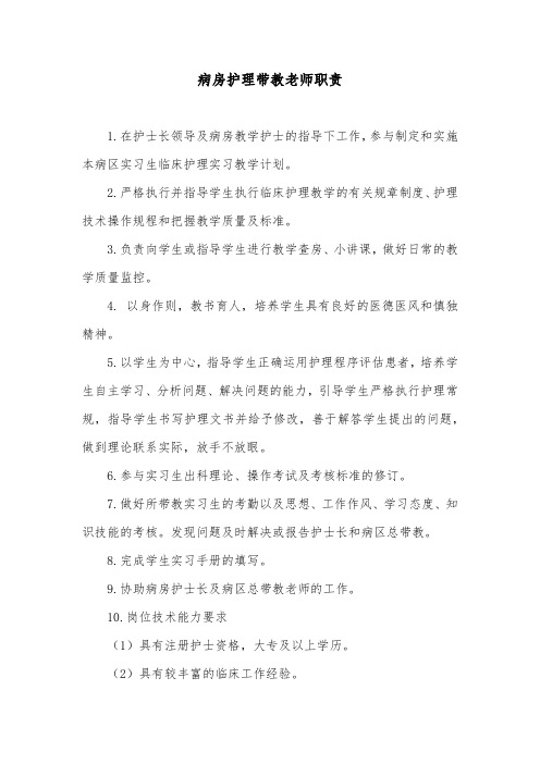 病房护理带教老师职责