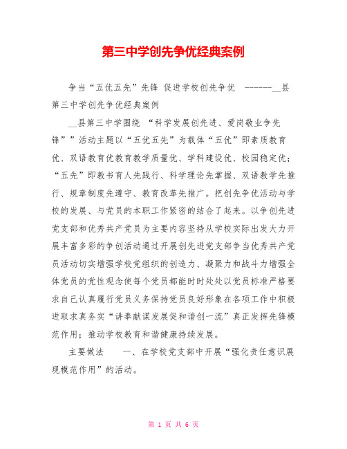 第三中学创先争优经典案例