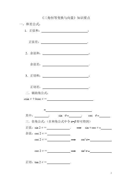 专题复习四必修四《三角恒等变换与向量》知识要点