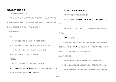 运维工程师岗位职责15篇