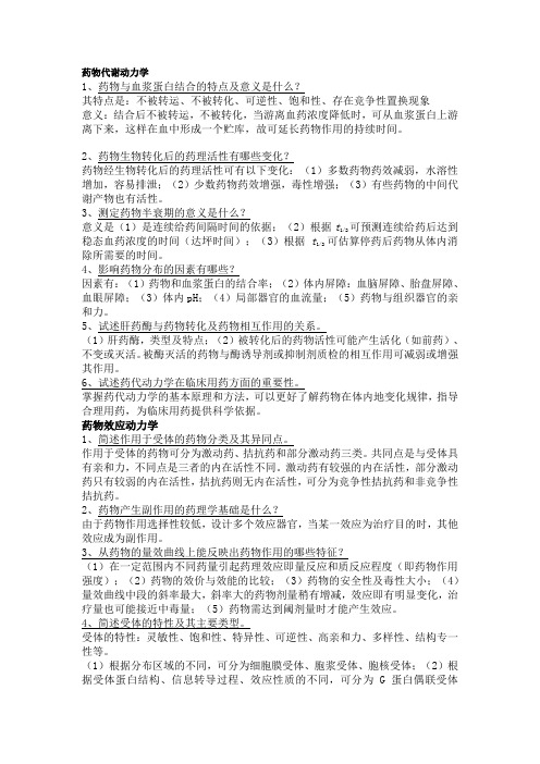 药理学问答题