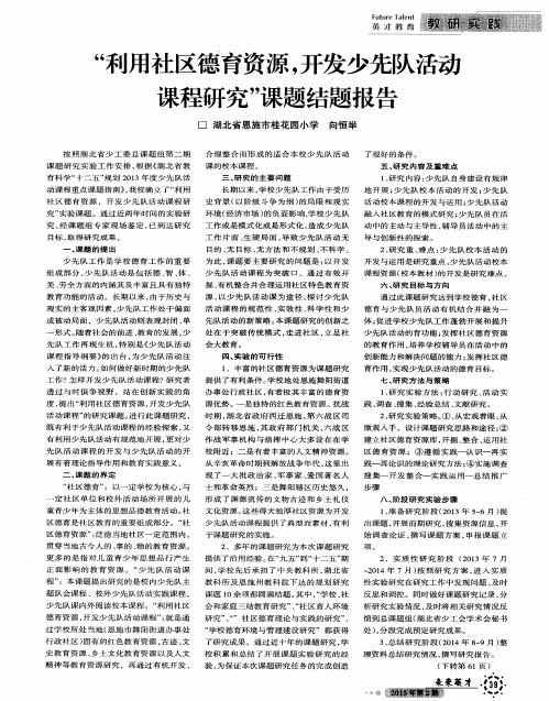 “利用社区德育资源,开发少先队活动课程研究”课题结题报告